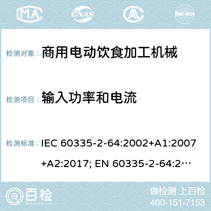 輸入功率和電流 家用和類似用途電器的安全　商用電動飲食加工機械的特殊要求 IEC 60335-2-64:2002+A1:2007+A2:2017; 
EN 60335-2-64:2000+A1:2002；
GB 4706.38-2008; 10