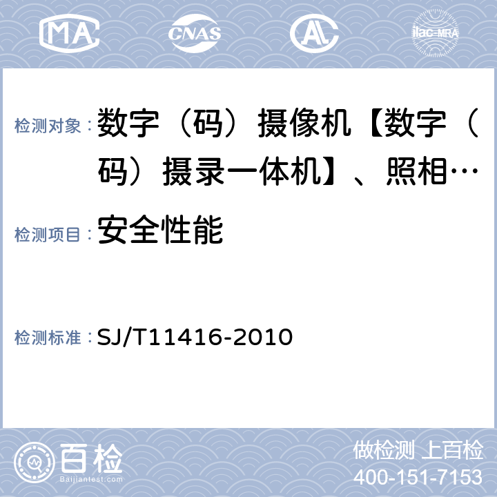 安全性能 非广播用数字摄录一体机测量方法 SJ/T11416-2010 8.6