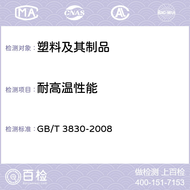 耐高温性能 软聚氯乙烯压延薄膜和片材 GB/T 3830-2008 5.5.7