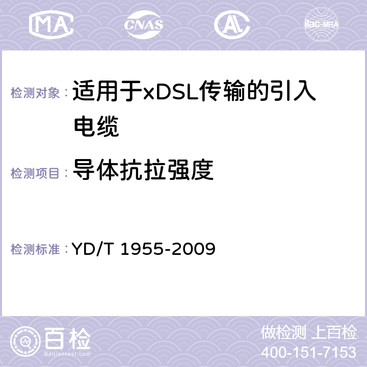 导体抗拉强度 适用于xDSL传输的引入电缆 YD/T 1955-2009 5.1.4