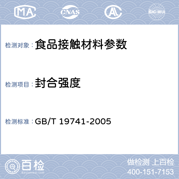 封合强度 液体食品包装用塑料复合膜、袋 GB/T 19741-2005 6.5