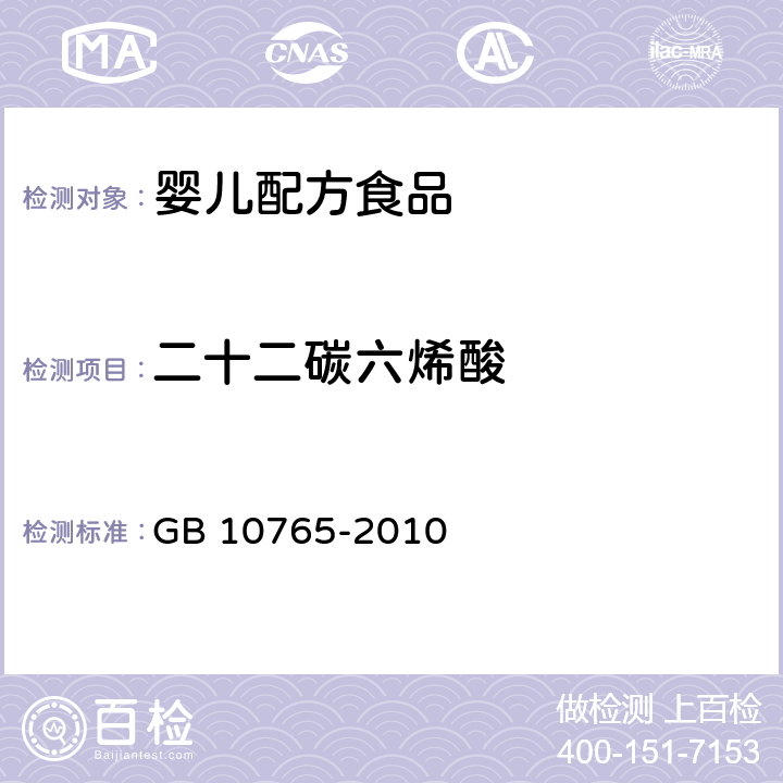 二十二碳六烯酸 食品安全国家标准 婴儿配方食品 GB 10765-2010 4.4.3(GB 5009.168-2016)