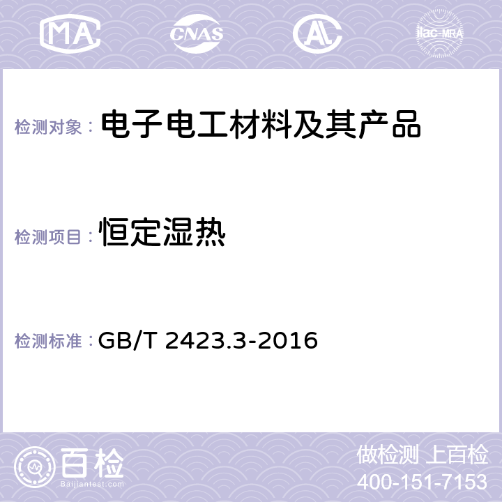 恒定湿热 环境试验 第2部分：试验方法 试验Cab：恒定湿热试验 GB/T 2423.3-2016