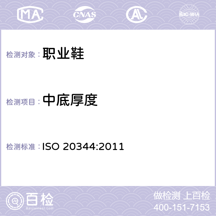 中底厚度 个体防护装备－ 鞋的试验方法 ISO 20344:2011 7.1
