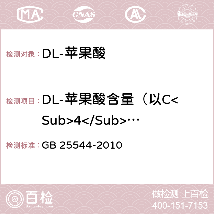 DL-苹果酸含量（以C<Sub>4</Sub>H<Sub>6</Sub>O<Sub>5</Sub>计） GB 25544-2010 食品安全国家标准 食品添加剂 DL-苹果酸
