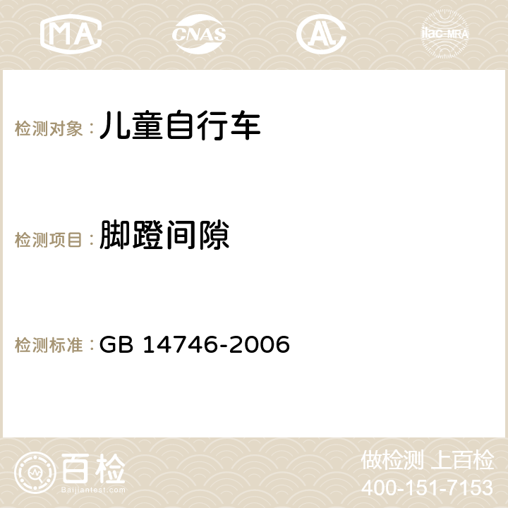 脚蹬间隙 《儿童自行车安全要求》 GB 14746-2006 3.8.2