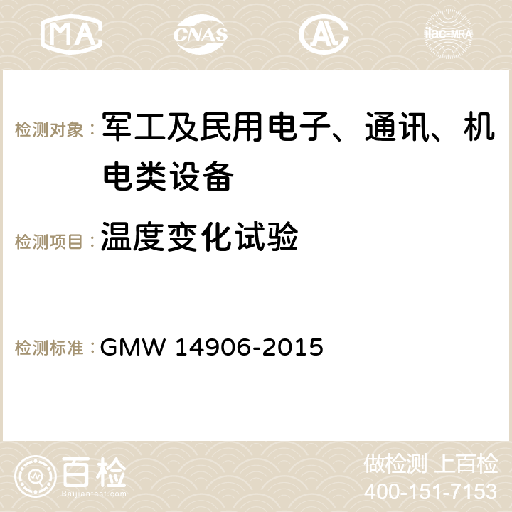 温度变化试验 14906-2015 车灯开发验证规范 GMW  4.9.3温度变化