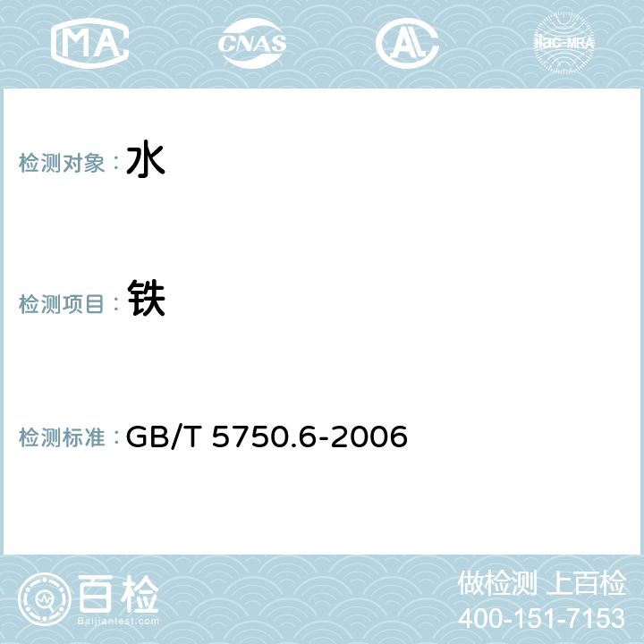 铁 生活饮用水标准检验方法 金属指标 GB/T 5750.6-2006 （2.2）（1.5）