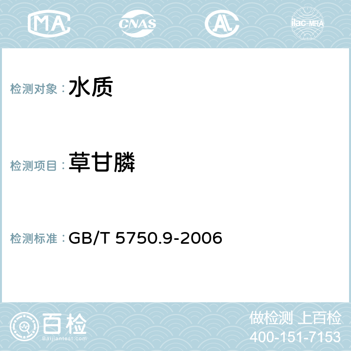 草甘膦 《生活饮用水标准检验方法 农药指标》 GB/T 5750.9-2006 18.1高压液相色谱法