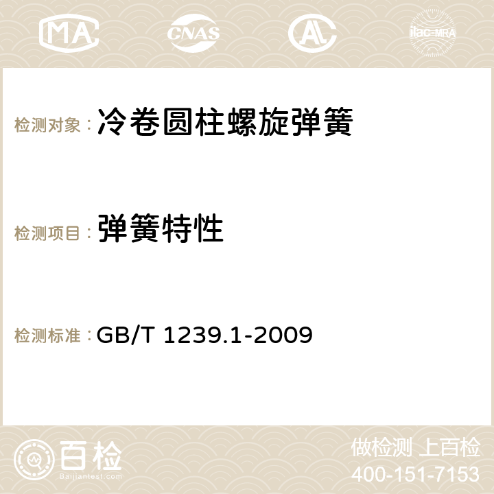 弹簧特性 《冷卷圆柱螺旋弹簧技术条件 第1部分:拉伸弹簧》 GB/T 1239.1-2009 6.1