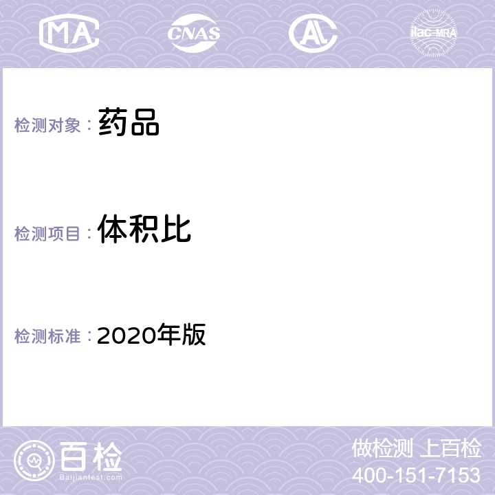 体积比 中国药典 2020年版 一部