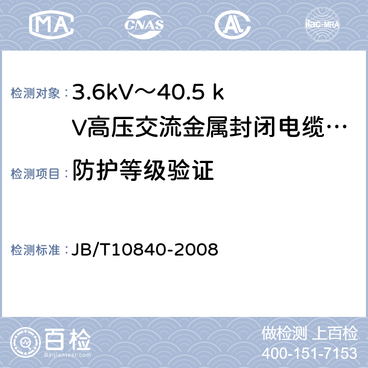 防护等级验证 3.6kV～40.5kV高压交流金属封闭电缆分接开关设备 JB/T10840-2008 6.7