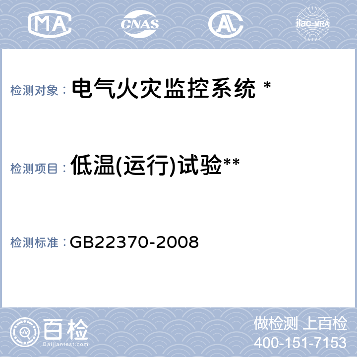 低温(运行)试验** GB 22370-2008 家用火灾安全系统