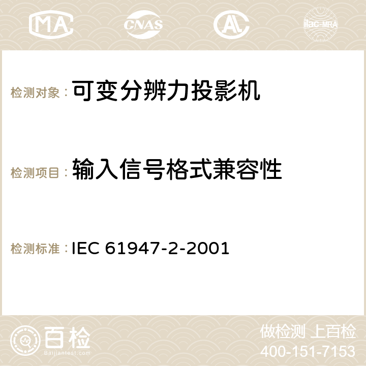 输入信号格式兼容性 IEC 61947-2-2001 电子投影 主要性能标准的测量和文件编制 第2部分:可变分辨率投影仪