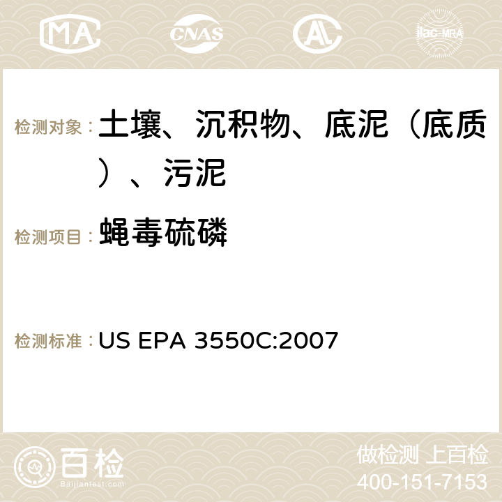 蝇毒硫磷 超声波萃取 美国环保署试验方法 US EPA 3550C:2007