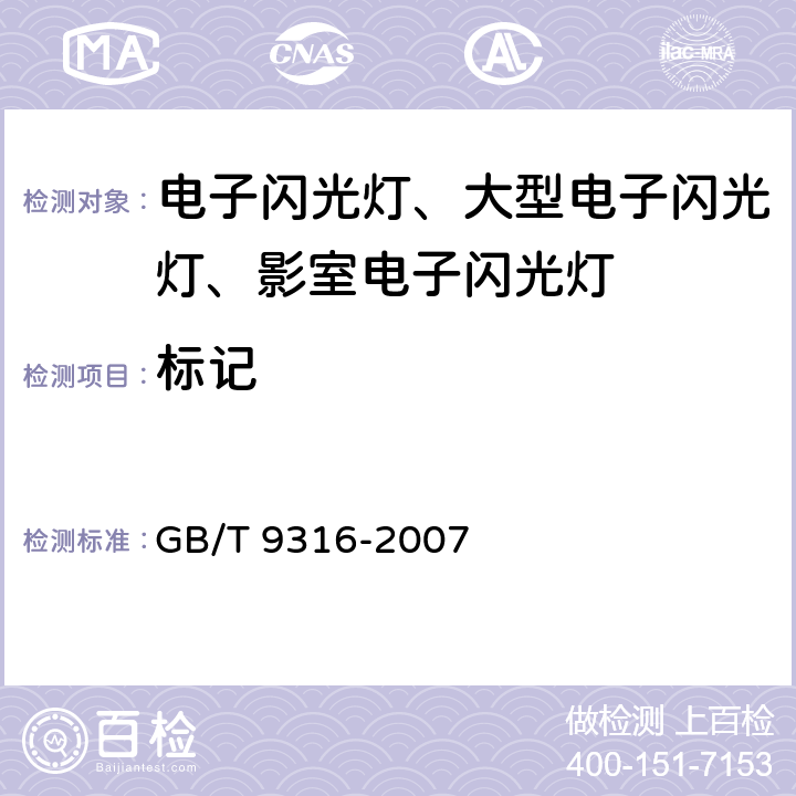 标记 GB/T 9316-2007 【强改推】摄影用电子闪光装置安全要求