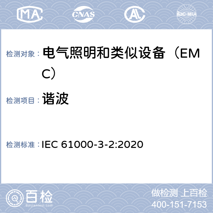 谐波 电磁兼容 限值 谐波电流发射限值(设备每相输入电流≤16A) IEC 61000-3-2:2020