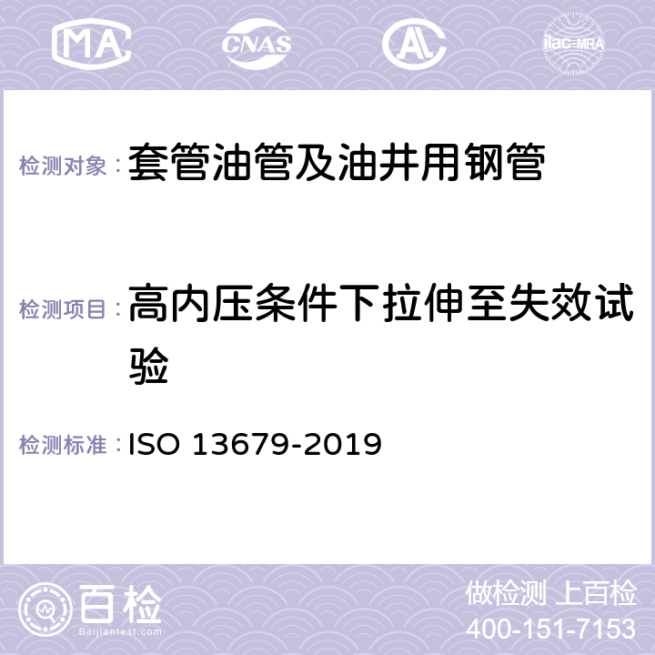 高内压条件下拉伸至失效试验 石油和天然气工业 套管和油管连接试验规程 ISO 13679-2019