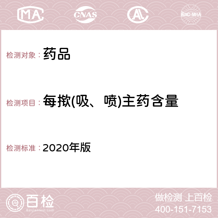 每揿(吸、喷)主药含量 中国药典 2020年版 四部通则 0111、0112、0113