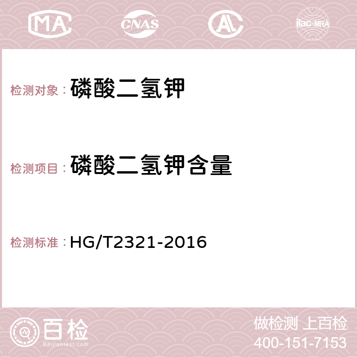磷酸二氢钾含量 HG/T 2321-2016 肥料级磷酸二氢钾