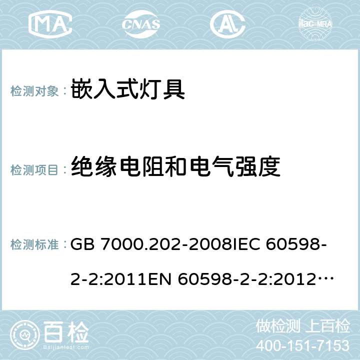 绝缘电阻和电气强度 灯具 第2-2部分: 特殊要求 嵌入式灯具 GB 7000.202-2008
IEC 60598-2-2:2011
EN 60598-2-2:2012
AS/NZS 60598.2.2:2016+A1:2017 14