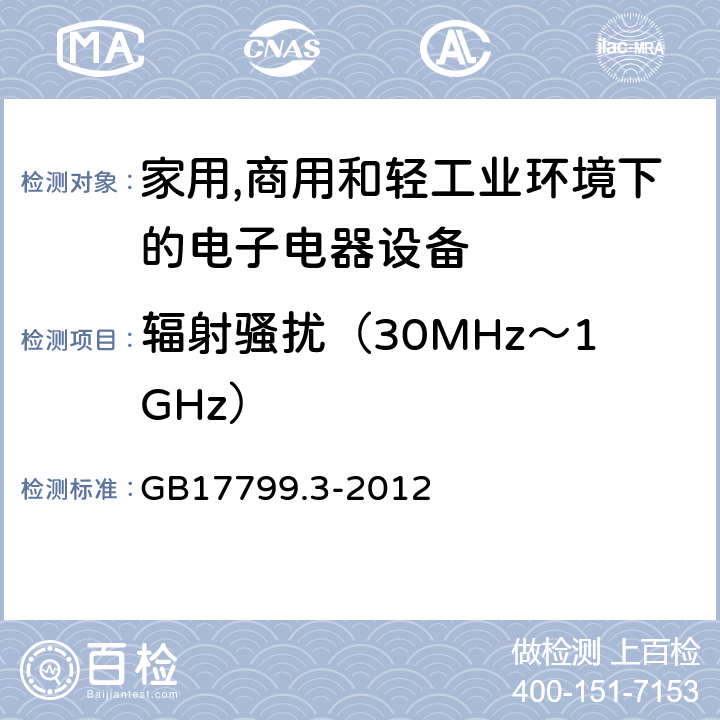 辐射骚扰（30MHz～1GHz） 电磁兼容 通用标准 居住、商业和轻工业环境中的发射 GB17799.3-2012 条款7