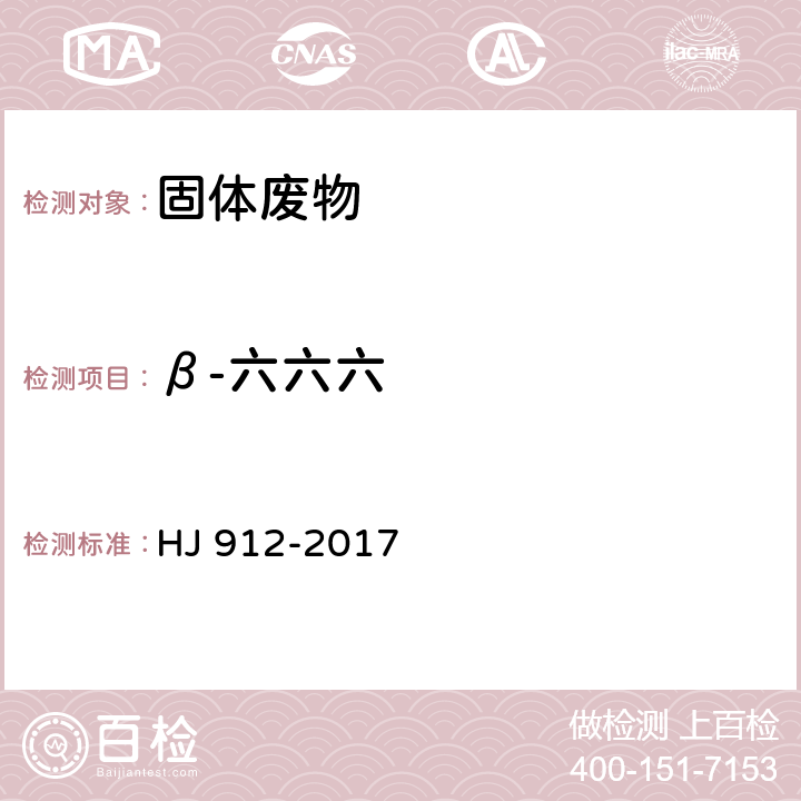 β-六六六 固体废物 有机氯农药的测定 气相色谱-质谱法 HJ 912-2017