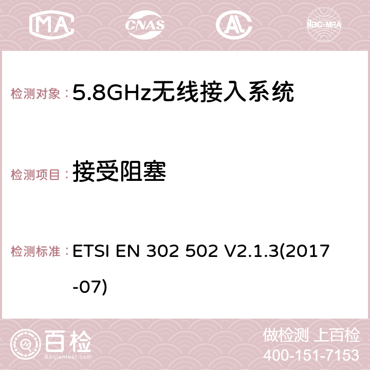 接受阻塞 无线接入系统;5,8GHz固定宽频数据传送系统;无线电频谱协调标准 ETSI EN 302 502 V2.1.3(2017-07) 5.4.7