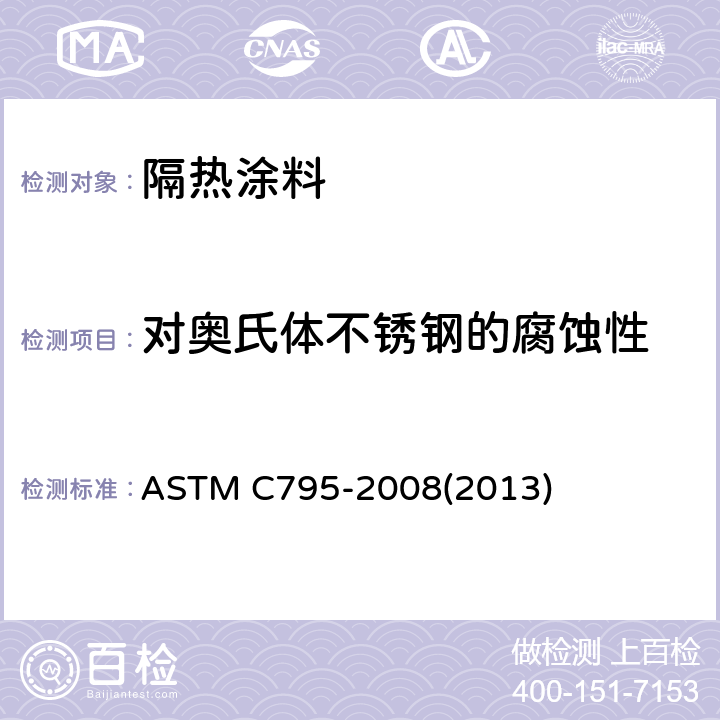 对奥氏体不锈钢的腐蚀性 覆盖奥氏体不锈钢用绝热材料规范 ASTM C795-2008(2013) 全部