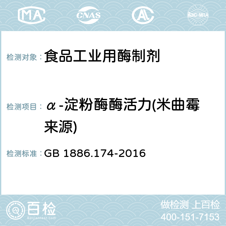 α-淀粉酶酶活力(米曲霉来源) 食品安全国家标准 食品添加剂 食品工业用酶制剂 GB 1886.174-2016 A.8