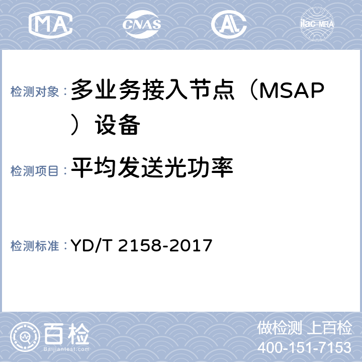 平均发送光功率 接入网技术要求-多业务接入节点（MSAP） YD/T 2158-2017 7.3.1