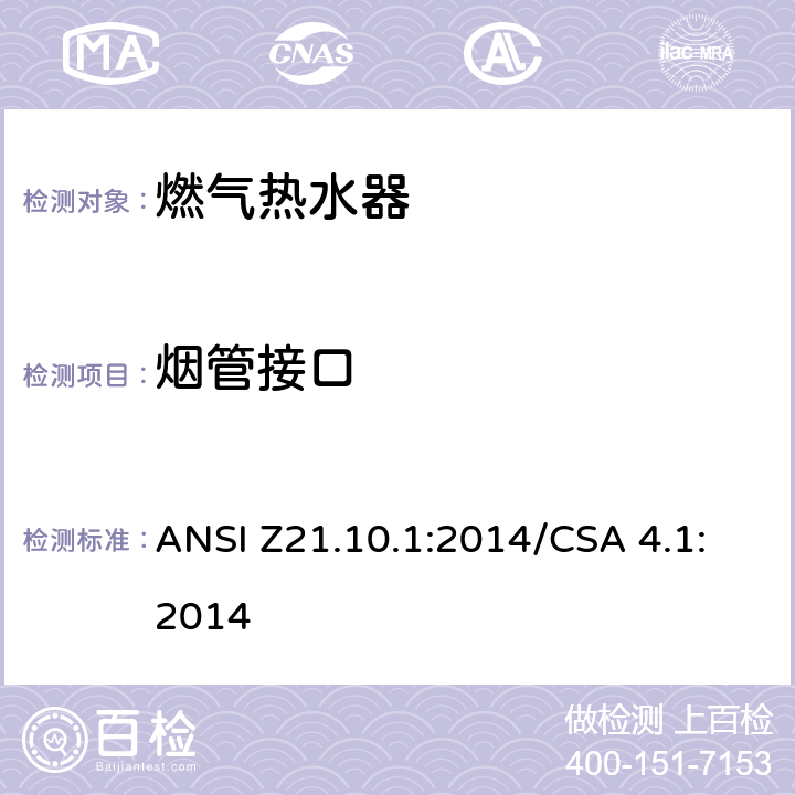 烟管接口 CSA 4.1:2014 5 燃气热水器:功率等于或低于75,000BTU/Hr的一类容积式热水器 ANSI Z21.10.1:2014/.20