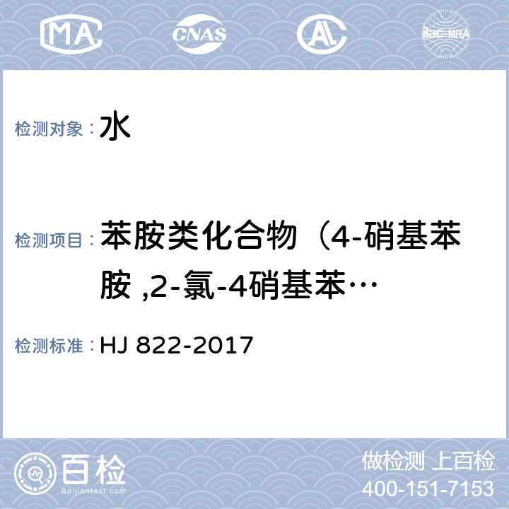 苯胺类化合物（4-硝基苯胺 ,2-氯-4硝基苯胺, 2,6-二氯-4-硝基苯胺,2-溴-6-氯-4-硝基苯胺, 2-氯-4,6-二硝基苯胺, 2,6-二溴-4-硝基苯胺, 2,4-二硝基苯胺, 2-溴-4，6-二硝基苯胺） 水质 苯胺类化合物的测定 气相色谱-质谱法 HJ 822-2017