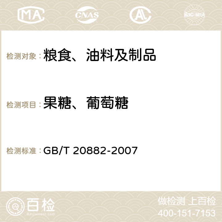 果糖、葡萄糖 果葡糖浆 GB/T 20882-2007