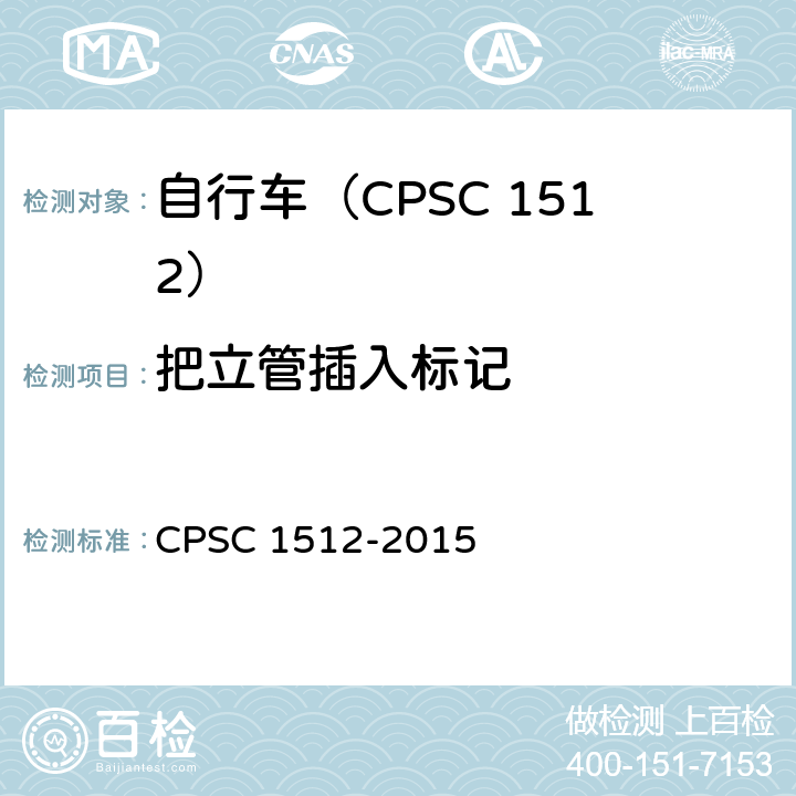 把立管插入标记 自行车安全要求 CPSC 1512-2015 1512.6(a)