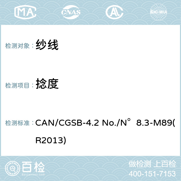 捻度 CAN/CGSB-4.2 No./N°8.3-M89(R2013) 纺织品测试方法 纺织品 纱线和其相关产品的方向 CAN/CGSB-4.2 No./N°8.3-M89(R2013)