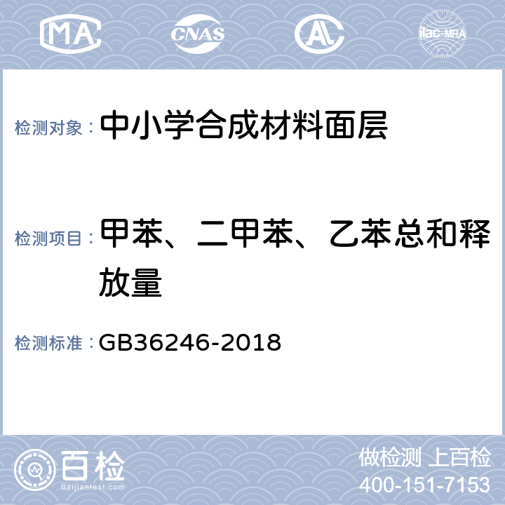 甲苯、二甲苯、乙苯总和释放量 中小学合成材料面层运动场地标准 GB36246-2018 附录I