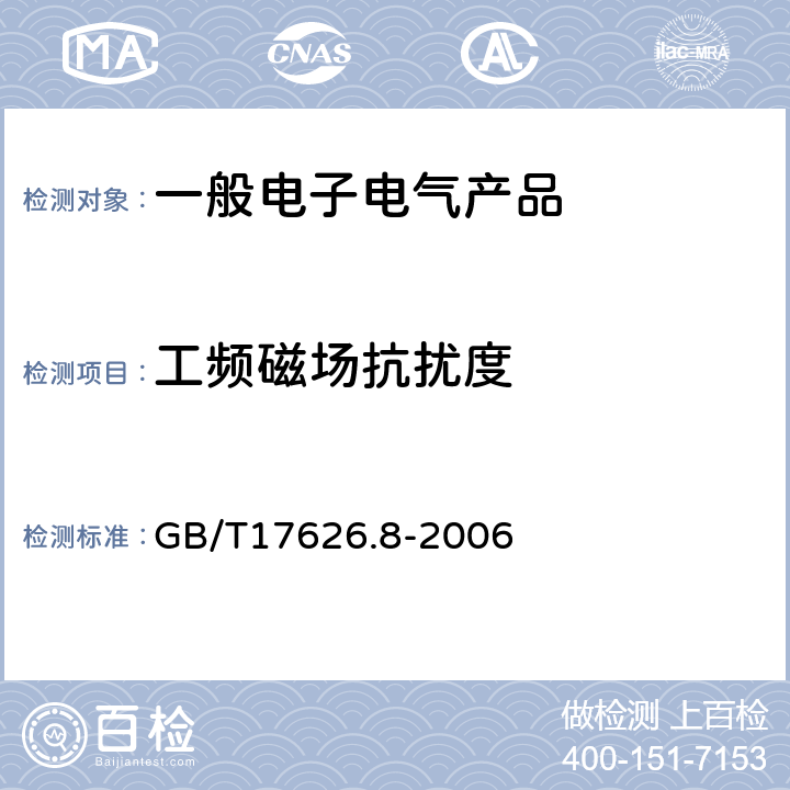 工频磁场抗扰度 电磁兼容 试验和测量技术 工频磁场抗扰度试验 GB/T17626.8-2006