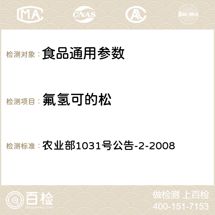 氟氢可的松 动物源性食品中糖皮质激素类药物多残留检测方法 液相色谱-串联质谱法 农业部1031号公告-2-2008