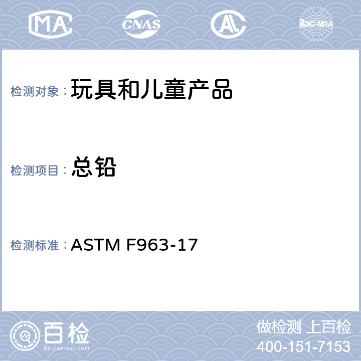 总铅 消费者安全规范玩具安全 ASTM F963-17 4.3.5.1,4.3.5.2,8.3