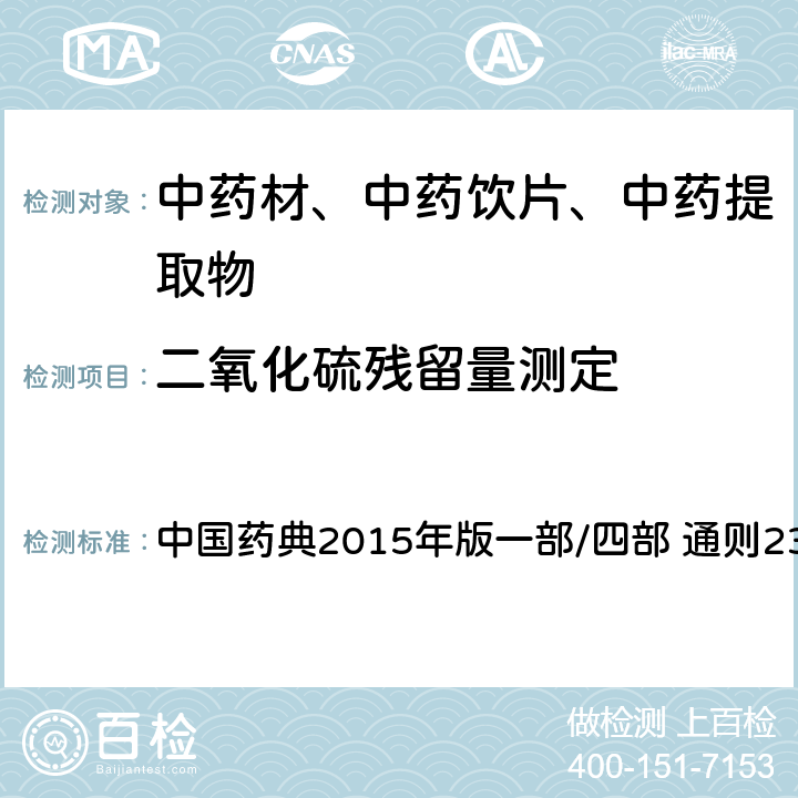 二氧化硫残留量测定 二氧化硫残留量测定法 中国药典2015年版一部/四部 通则2331