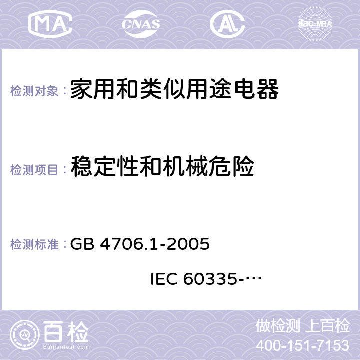 稳定性和机械危险 家用和类似用途电器的安全 第1部分：通用要求 GB 4706.1-2005 IEC 60335-1:2001+A1:2004+A2:2006 20