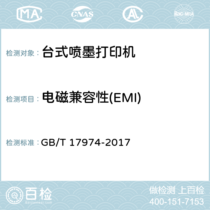 电磁兼容性(EMI) 台式喷墨打印机通用规范 GB/T 17974-2017 5.6