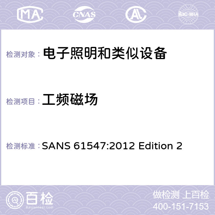 工频磁场 
SANS 61547:2012 Edition 2 一般照明用设备电磁兼容抗扰度要求  条款5