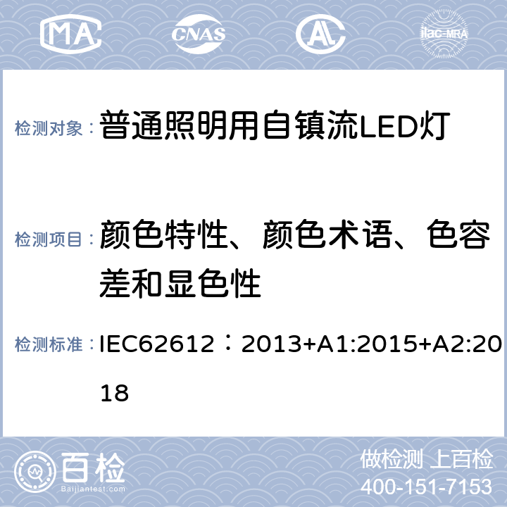 颜色特性、颜色术语、色容差和显色性 普通照明用电源电压大于50V自镇流LED灯 性能要求 IEC62612：2013+A1:2015+A2:2018 10