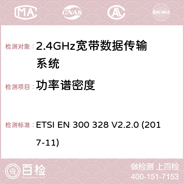 功率谱密度 2.4GHz宽带数据传输设备； 无线电频谱协调标准 ETSI EN 300 328 V2.2.0 (2017-11) 5.4.3