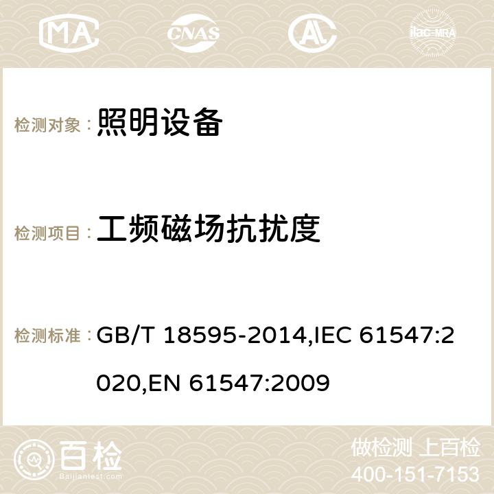 工頻磁場抗擾度 電器照明和類似設備的無線電抗干擾特性的限值和測量方法 GB/T 18595-2014,IEC 61547:2020,EN 61547:2009 5.4