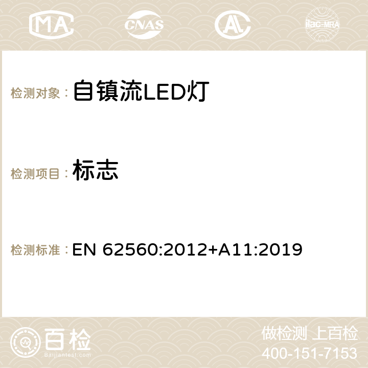 标志 普通照明用50V以上自镇流LED灯　安全要求 EN 62560:2012+A11:2019 条款 5