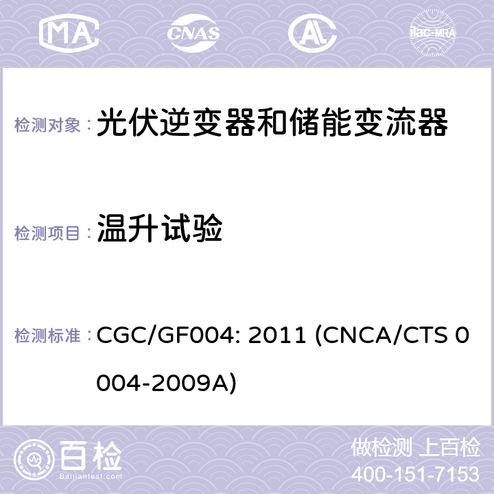 温升试验 并网光伏逆变器技术规范 CGC/GF004: 2011 (CNCA/CTS 0004-2009A) 6.16