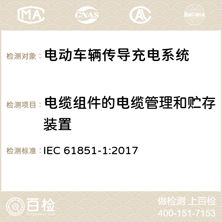 电缆组件的电缆管理和贮存装置 电动车辆传导充电系统 第1部分:一般要求 IEC 61851-1:2017 11.7